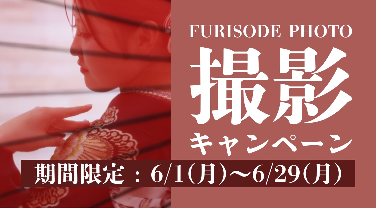 成人式振袖撮影キャンペーン開催中！【あかね小松本店】｜振袖専門店あかね（対応地域：小松市・金沢市・能美市・白山市・加賀市・野々市市・能美郡川北町、福井県福井市・坂井市・あわら市）