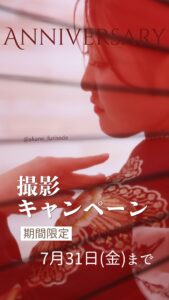 撮影キャンペーン/あかね小松本店