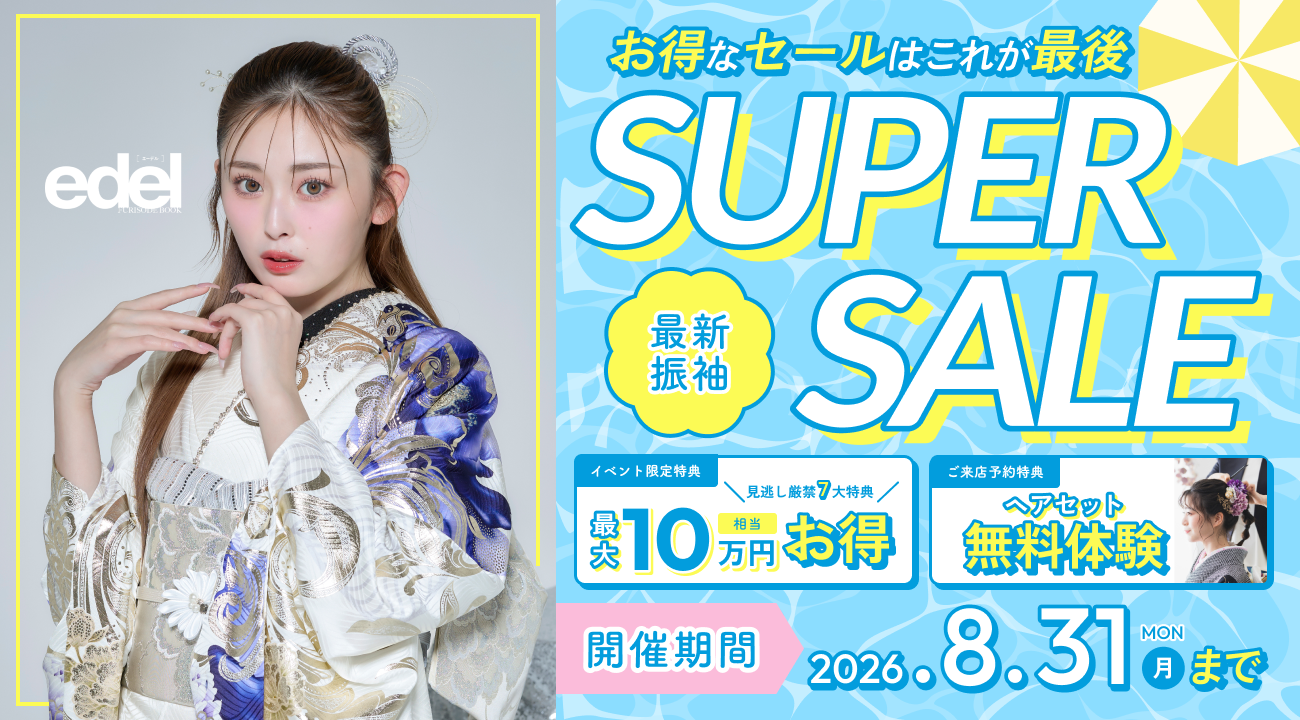 スーパーセール開催中!期間限定特典多数ご用意しました!|振袖専門店あかね(対応地域:小松市・金沢市・能美市・白山市・加賀市・野々市市・能美郡川北町、福井県福井市・坂井市・あわら市)