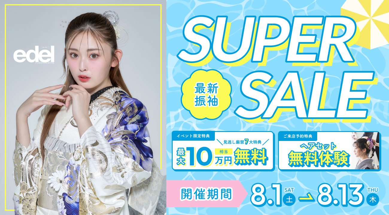 スーパーセール開催中！期間限定特典多数ご用意しました！｜振袖専門店あかね（対応地域：小松市・金沢市・能美市・白山市・加賀市・野々市市・能美郡川北町、福井県福井市・坂井市・あわら市）