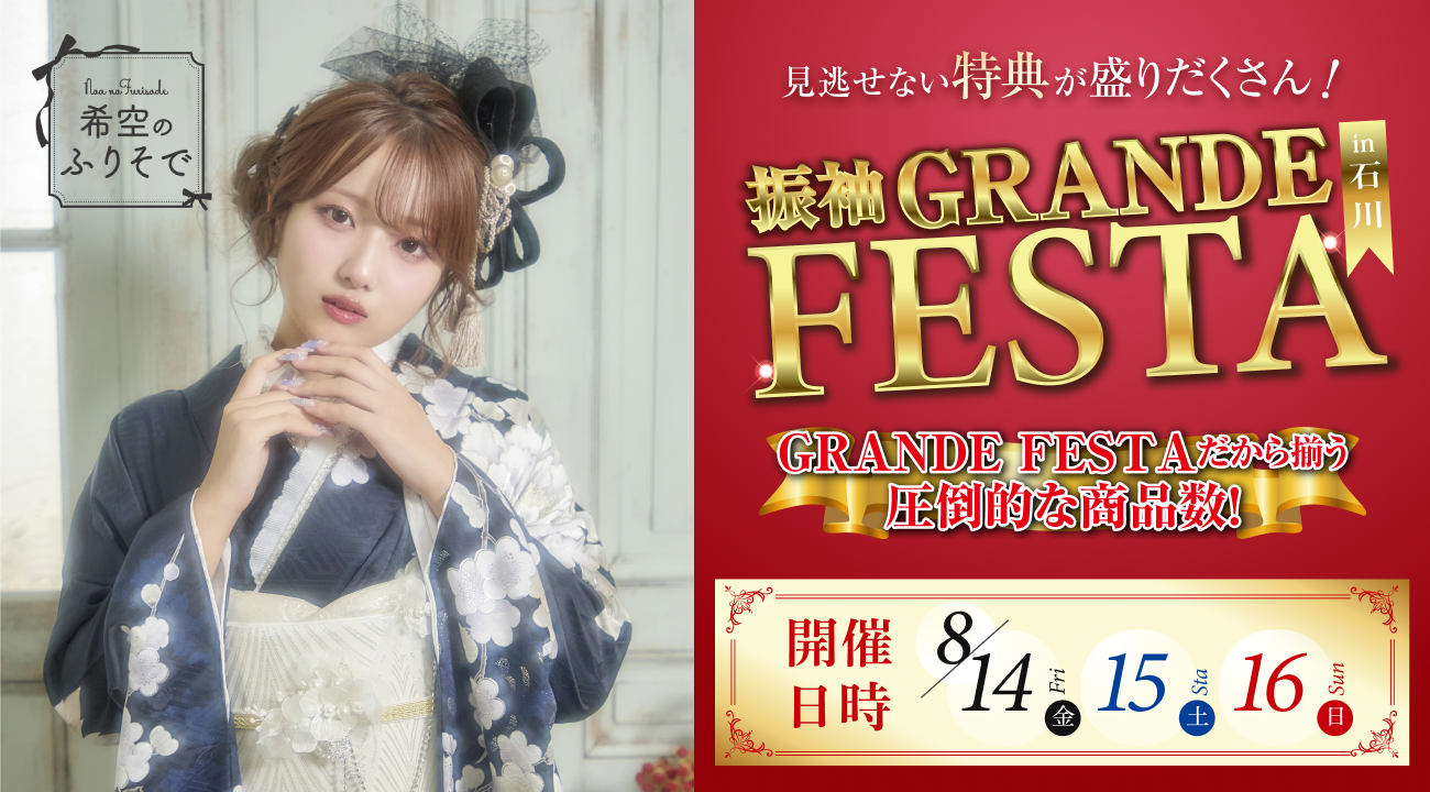 グランドフェスタ開催中！期間限定特典多数ご用意しました！｜振袖専門店あかね（対応地域：小松市・金沢市・能美市・白山市・加賀市・野々市市・能美郡川北町、福井県福井市・坂井市・あわら市）