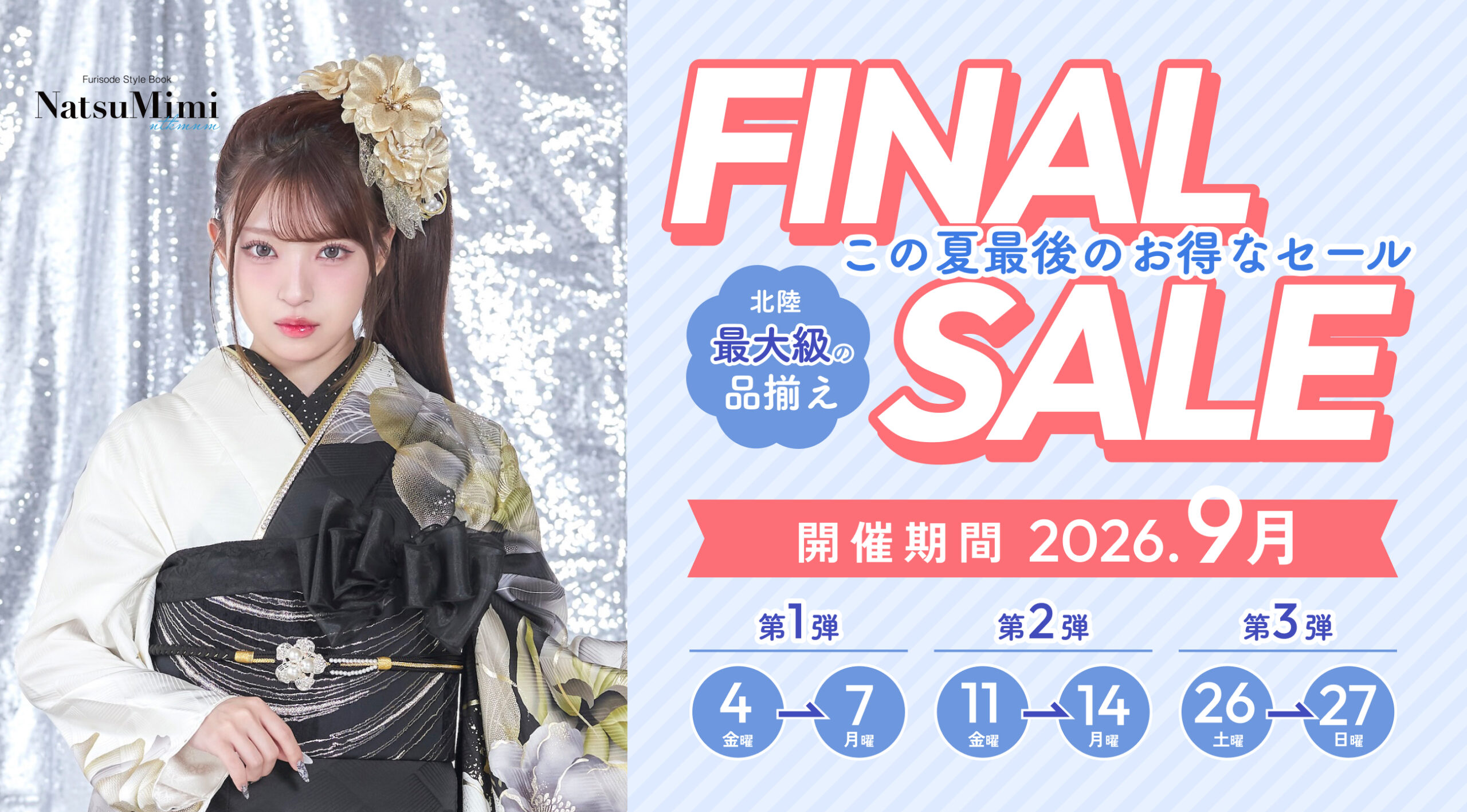 ファイナルセール開催中！【あかね小松本店】｜振袖専門店あかね（対応地域：小松市・金沢市・能美市・白山市・加賀市・野々市市・能美郡川北町、福井県福井市・坂井市・あわら市）