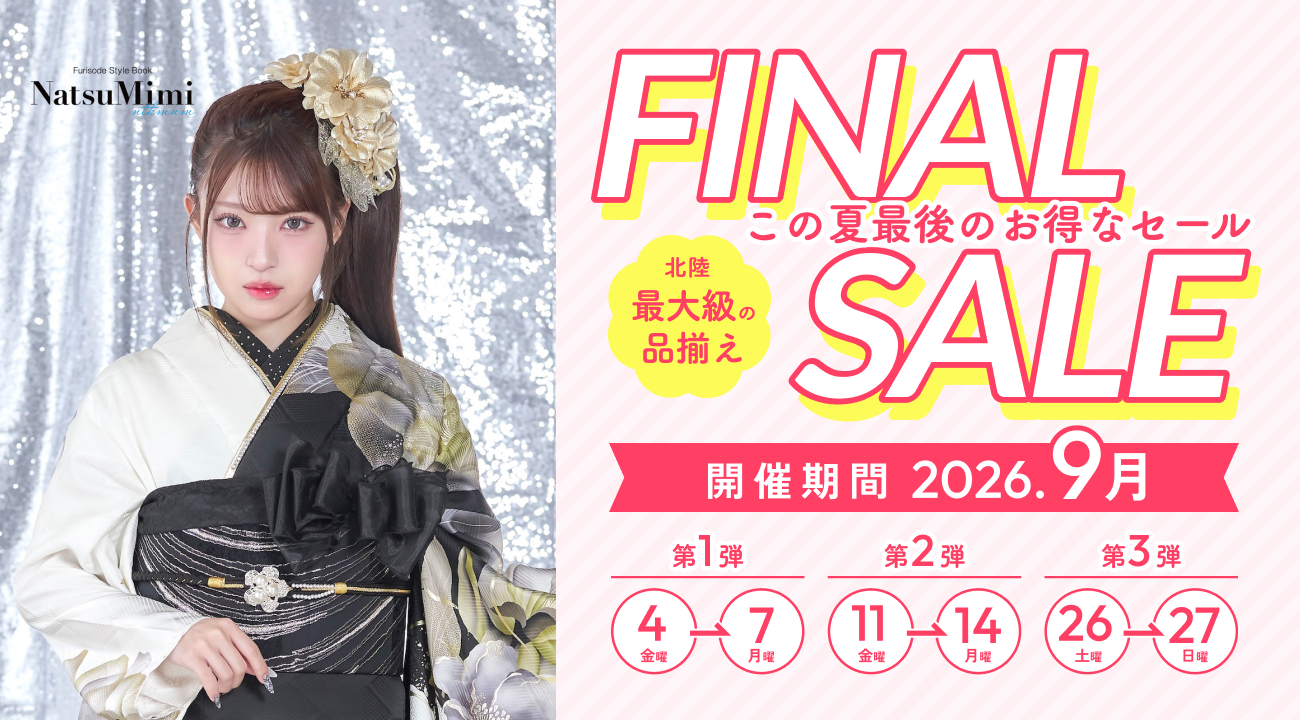 ファイナルセール開催中！【あかね小松本店】｜振袖専門店あかね（対応地域：小松市・金沢市・能美市・白山市・加賀市・野々市市・能美郡川北町、福井県福井市・坂井市・あわら市）