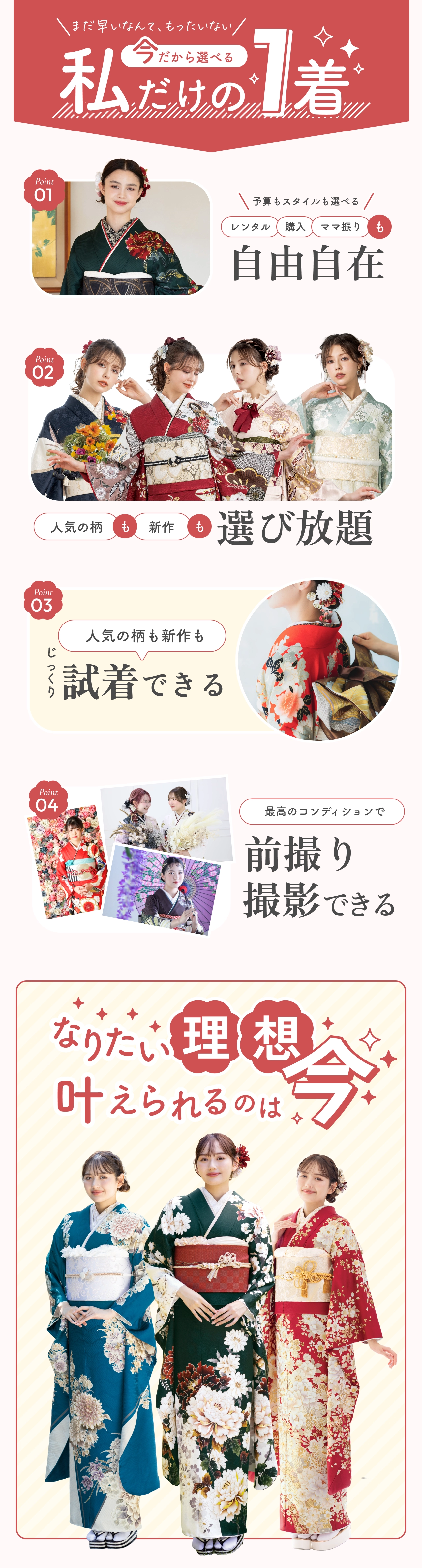 まだ早いなんて、もったいない 今だから選べる 私だけの1着 レンタル・購入・ママ振り・メイクも自由自在 人気の柄も新作も選び放題 じっくり試着できる 最高のコンディションで前撮り撮影できる