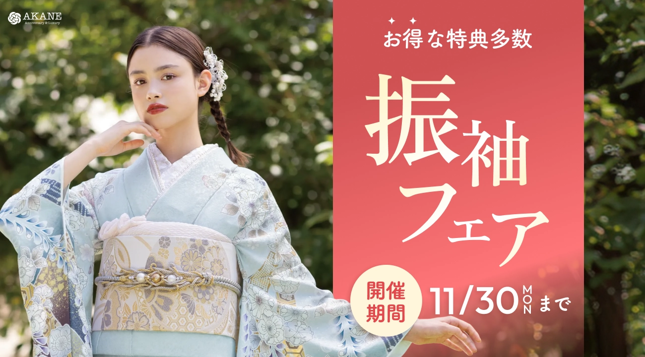 「新作振袖 フェア」を11月30日(月)まで開催いたします！｜振袖専門店あかね（対応地域：小松市・金沢市・能美市・白山市・加賀市・野々市市・能美郡川北町、福井県福井市・坂井市・あわら市）