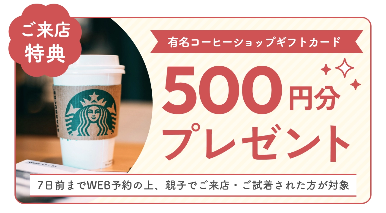 ご来店特典 有名コーヒーショップギフトカード500円分プレゼント WEB予約の上、親子でご来店された方が対象