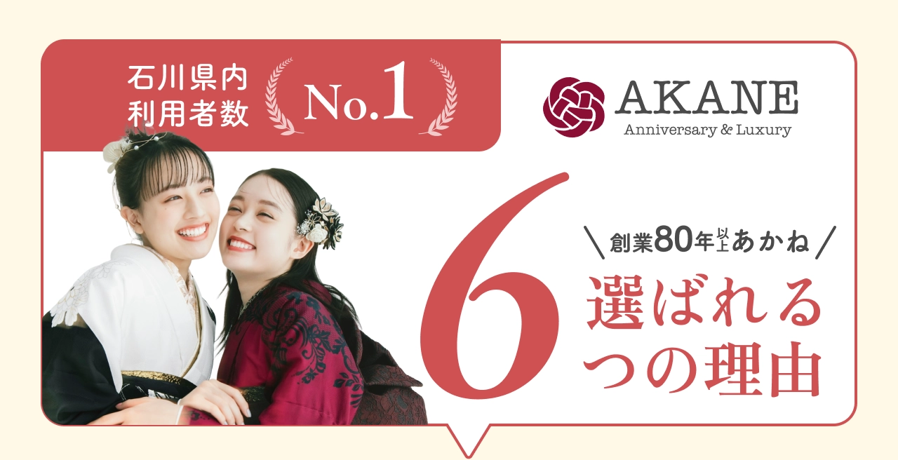 石川県内利用者数No.1 AKANE 創業80年以上あかね 選ばれる6つの理由