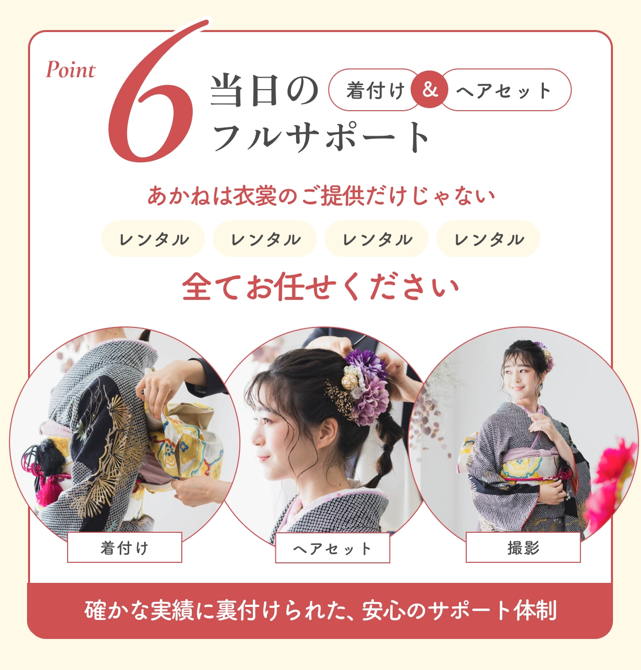 Point6 当日のフルサポート 着付け・ヘアメイク・撮影 安心のサポート体制