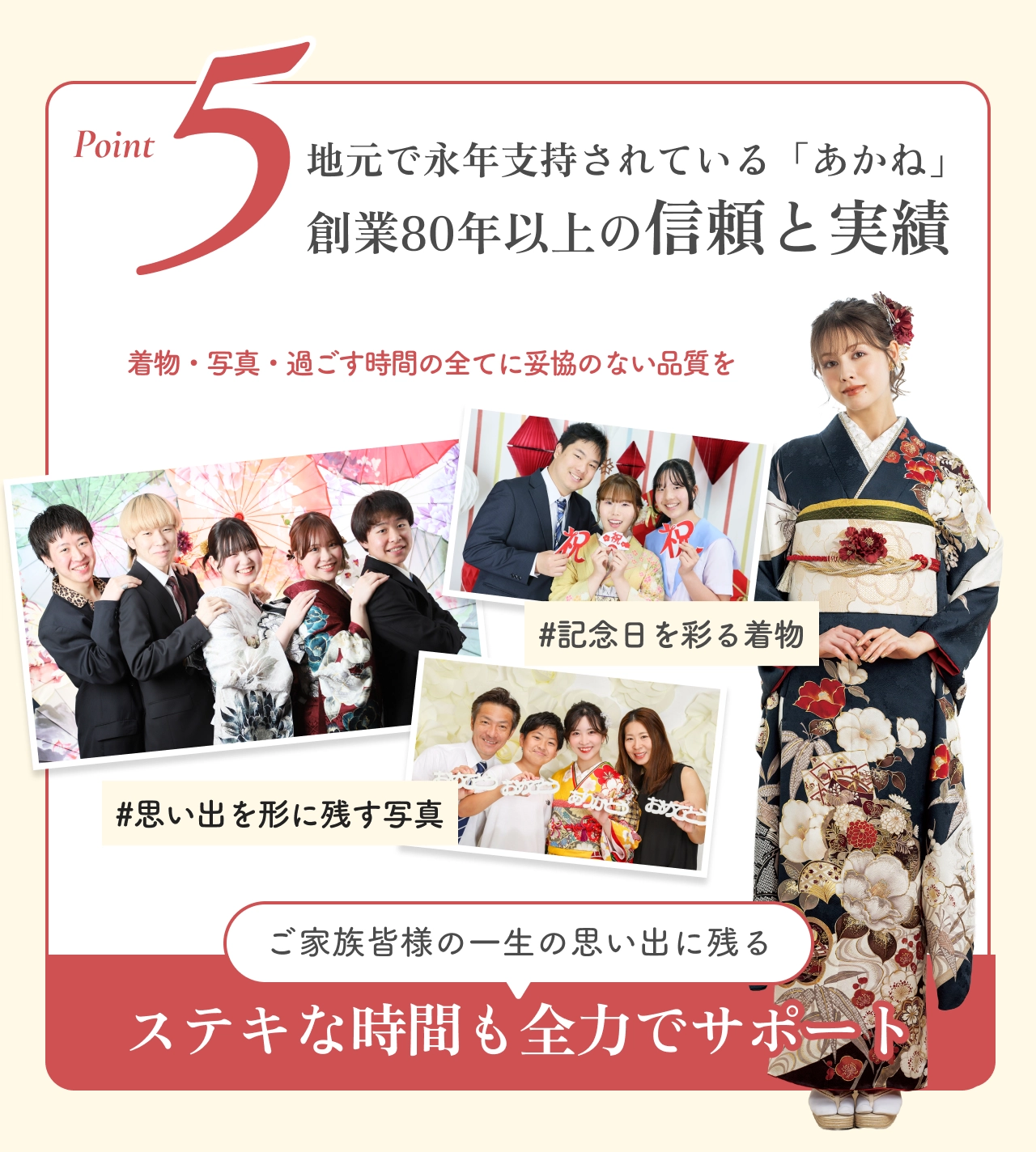 Point5 創業80年以上の信頼と実績 着物・写真・過ごす時間の全てに妥協のない品質を