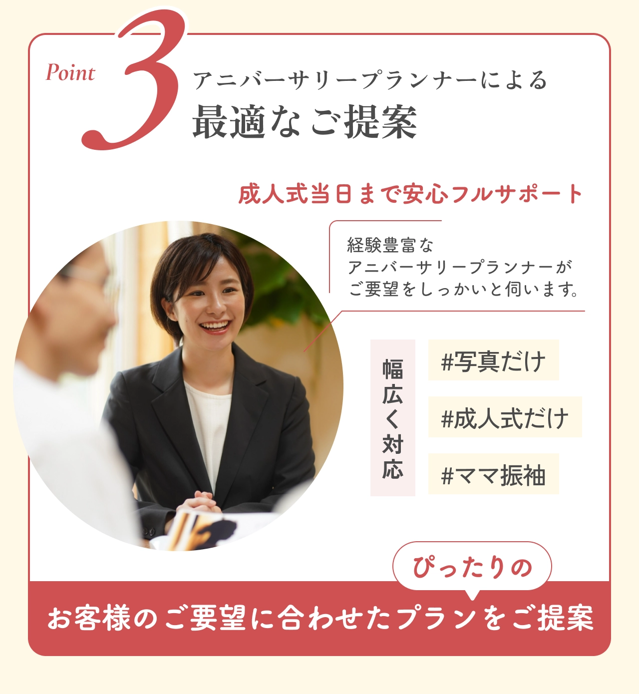 Point3 アニバーサリープランナーによる最適なご提案 成人式当日まで安心のフルサポート